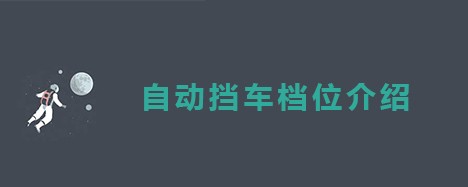 自动挡车档位介绍