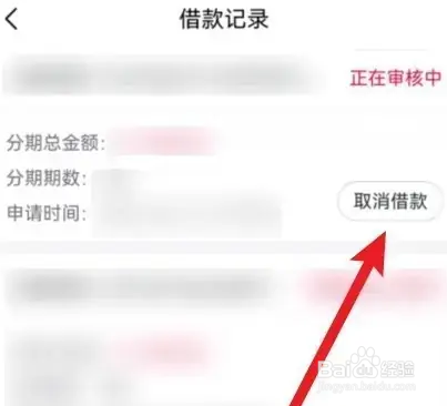 如何取消已经申请的贷款申请