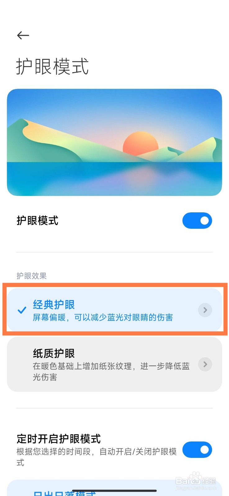小米手机如何设置护眼模式