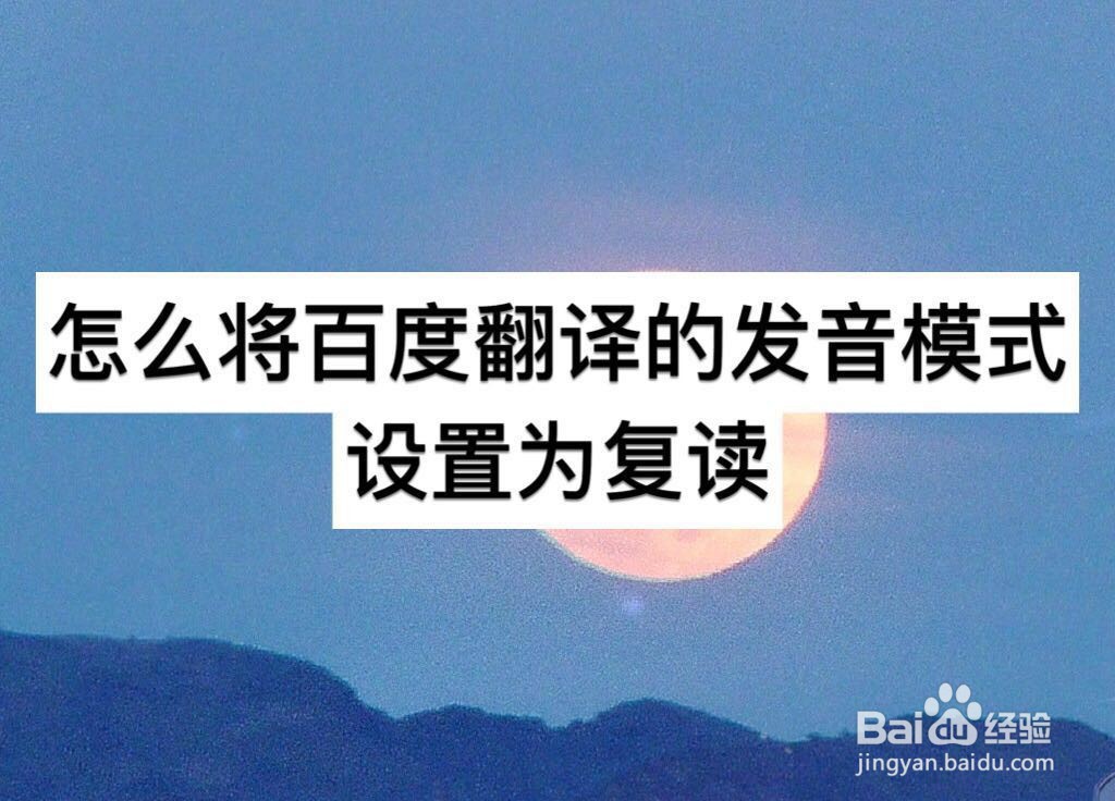 怎么将百度翻译的发音模式设置为复读