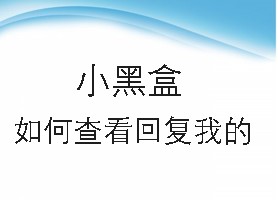 小黑盒如何查看回复我的