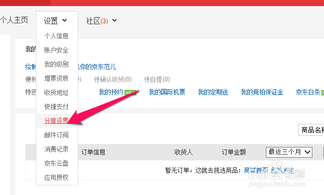 京东商城怎么绑定分享