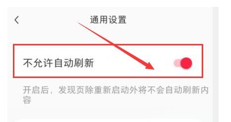 小红书如何关闭自动刷新内容