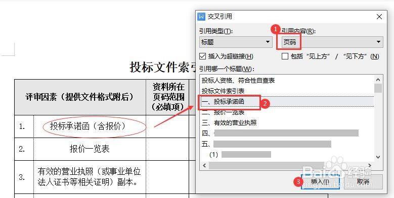 表格中的超链接页码是怎么设置的