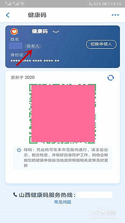 太原怎么给家人申请健康码