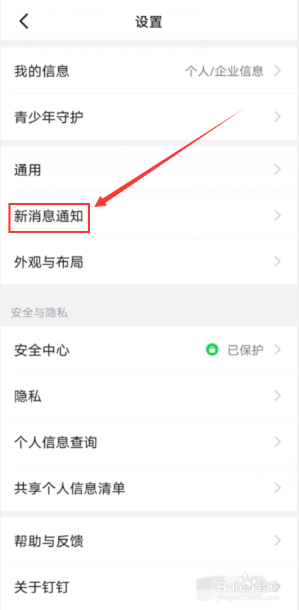钉钉怎么关闭新消息通知