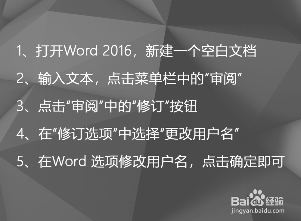 Word 2016如何修改修订的显示用户名