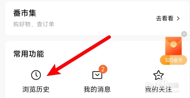 番茄小说app怎么查看浏览历史