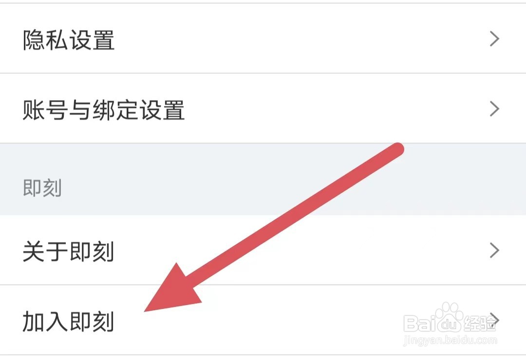 即刻如何查看加入即刻