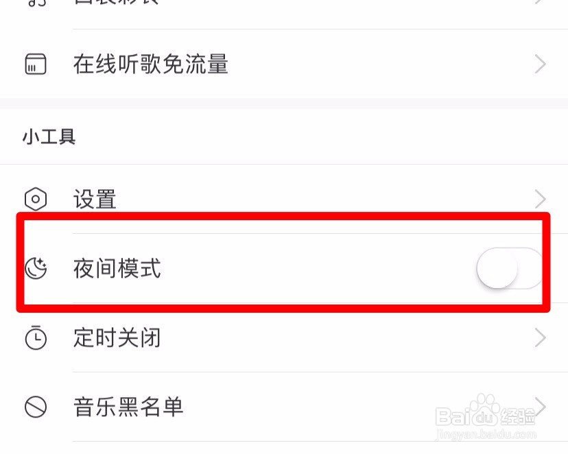 网易云音乐怎么开启夜间模式