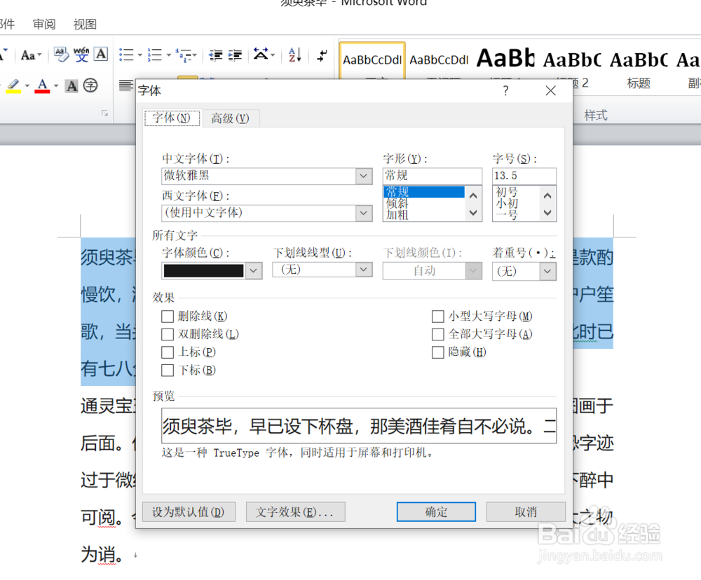 WORD中如何调整文字字符间的间距