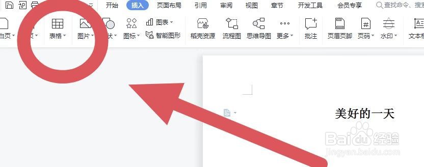 Word文档里面如何插入表格