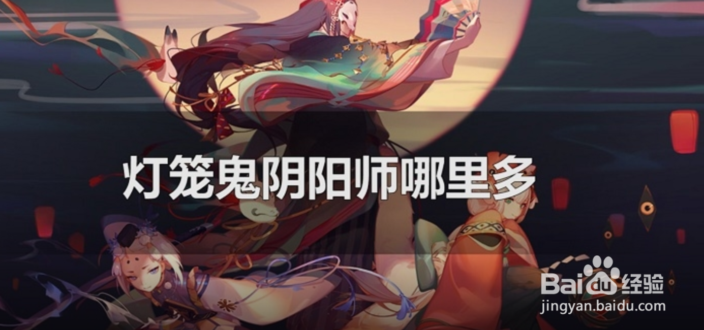 灯笼鬼阴阳师哪里多