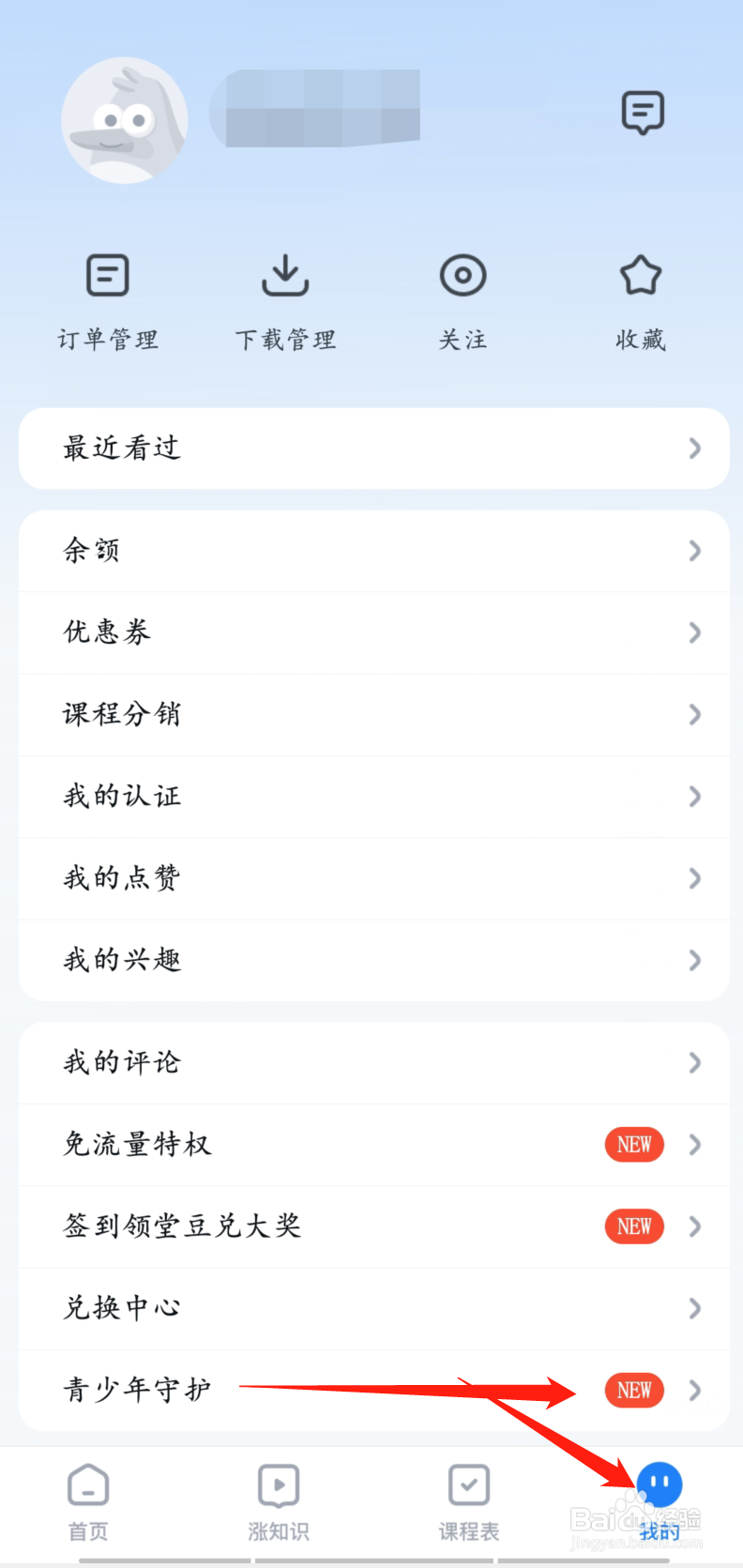腾讯课堂怎么开启青少年模式