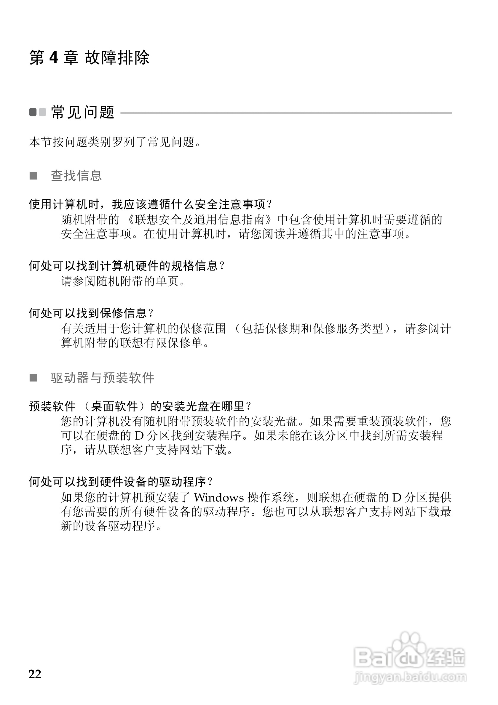 联想G410笔记本电脑使用说明书:[3]