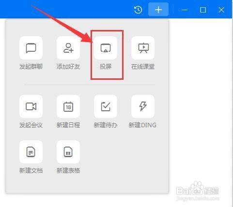 钉钉如何进行投屏
