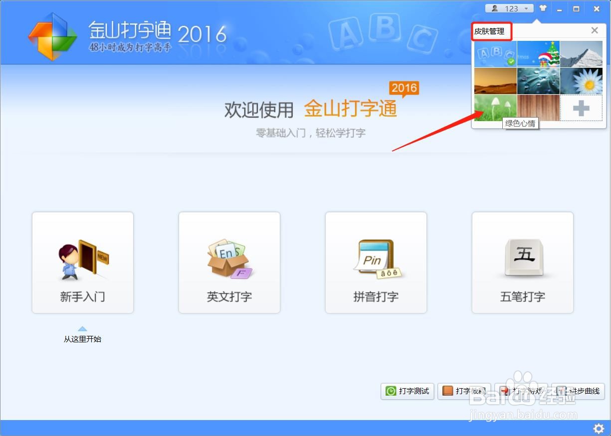 如何更换金山打字通主页面的皮肤颜色
