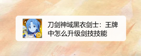 刀剑神域黑衣剑士:王牌中怎么升级剑技技能