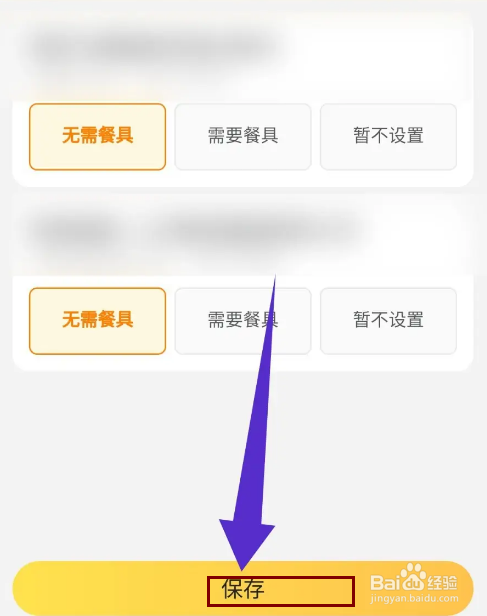 《美团外卖》怎么设置不需要餐具