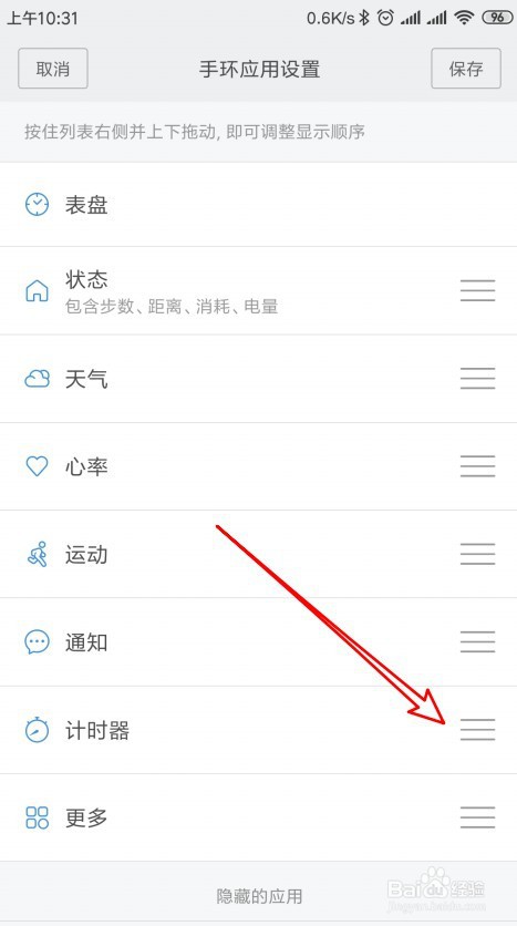 小米手环如何把不用的应用隐藏起来
