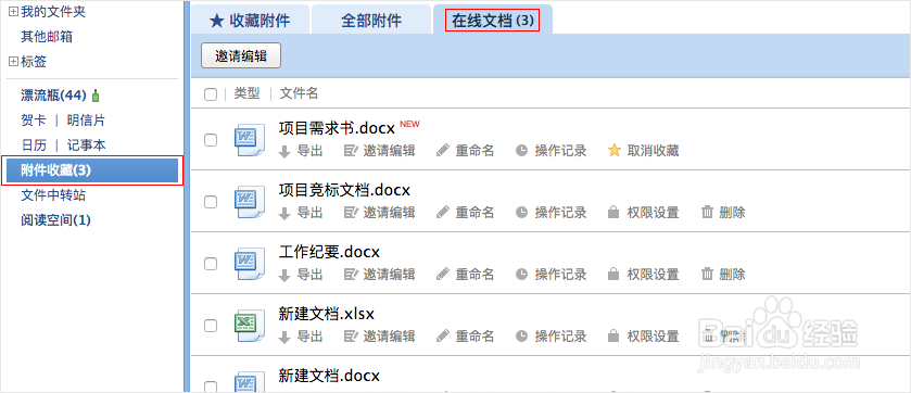 QQ邮箱如何使用在线文档协同编辑功能