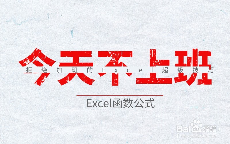 想要拒绝加班,那就从学习Excel技巧开始!