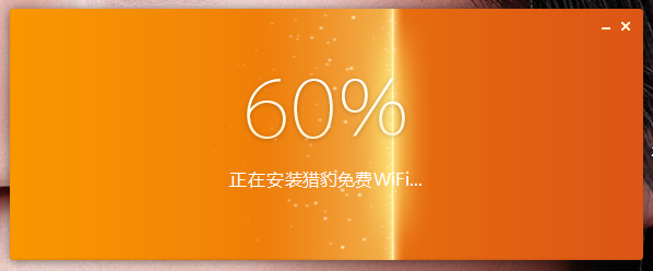 笔记本通过猎豹免费wifi实现手机上网