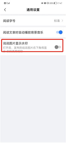 美篇设置说说图片显示水印的方法
