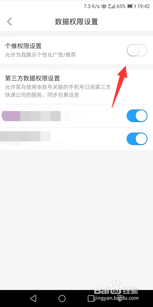菜鸟怎么关闭个推权限