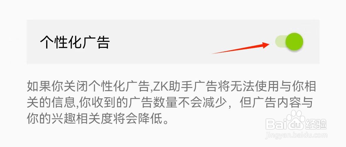 怎么关闭ZK助手APP个性化广告