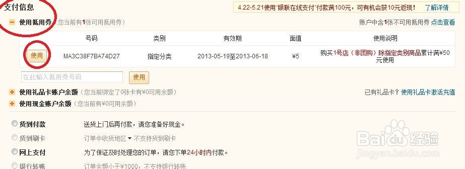 1号店优惠劵或抵金券如何使用