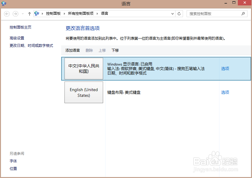 Win8怎么修改默认输入法win8怎么设置默认输入法