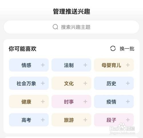 百度APP如何选择感兴趣的推送内容