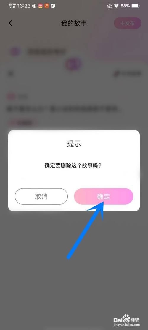 如何使用听昵APP删除我的故事