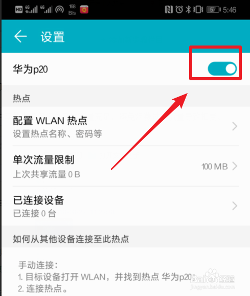 华为p20手机如何开启个人便携热点