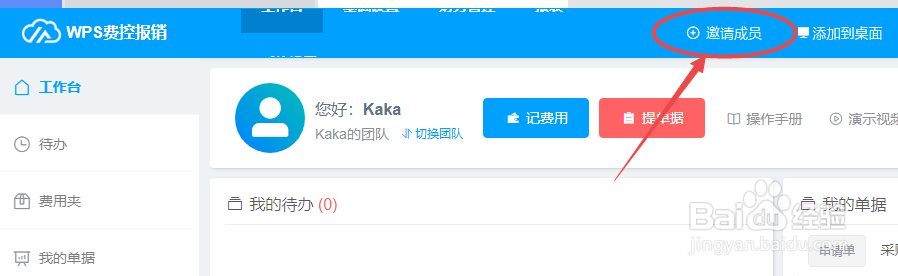 如何邀请团队成员加入wps费控报销云平台