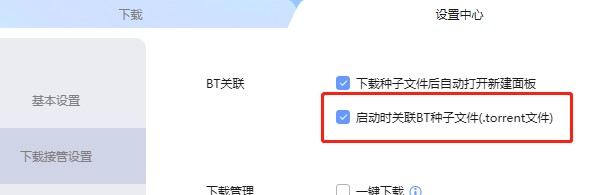 怎么设置迅雷启动时不关联BT种子文件
