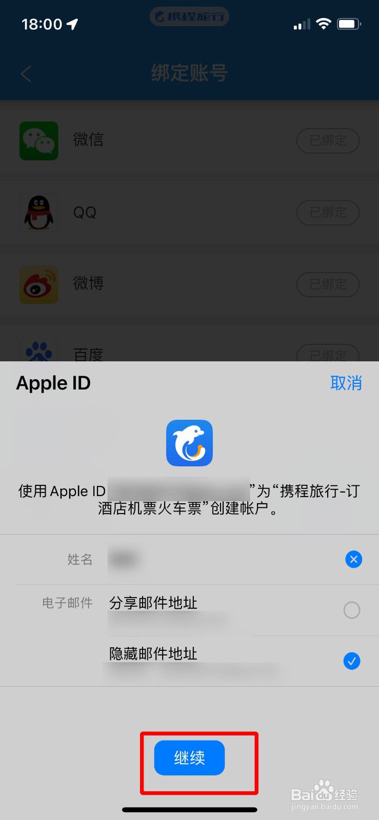 携程旅行app如何快速绑定苹果ID账号