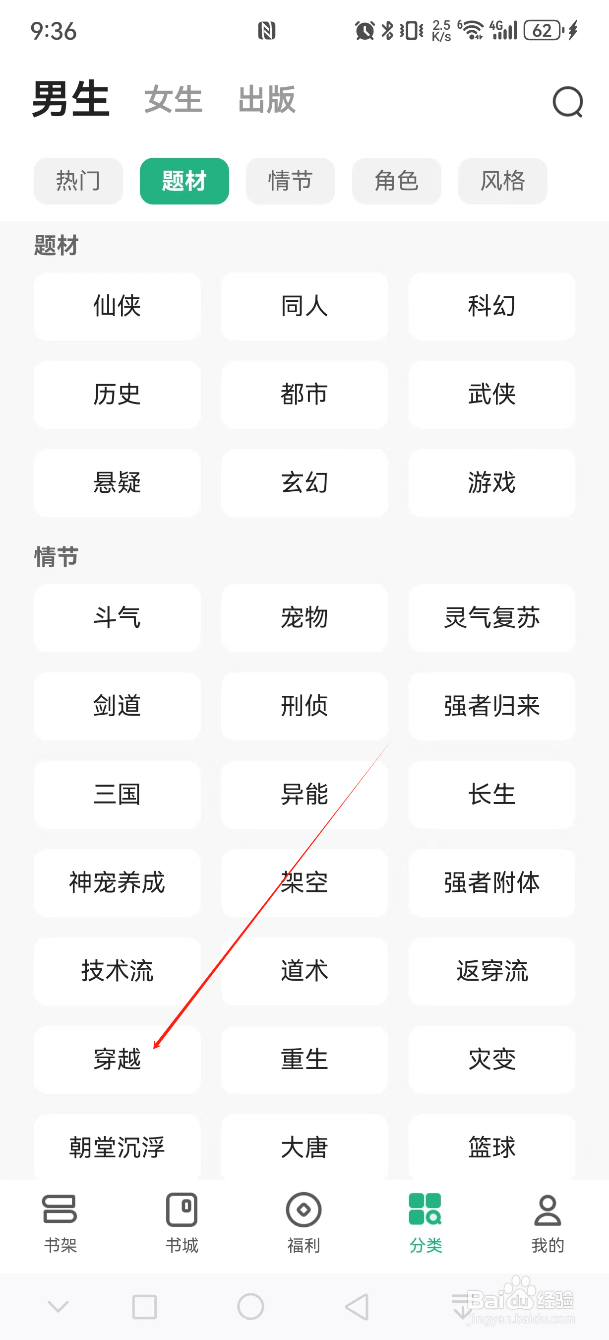 书旗小说如何查看穿越类小说