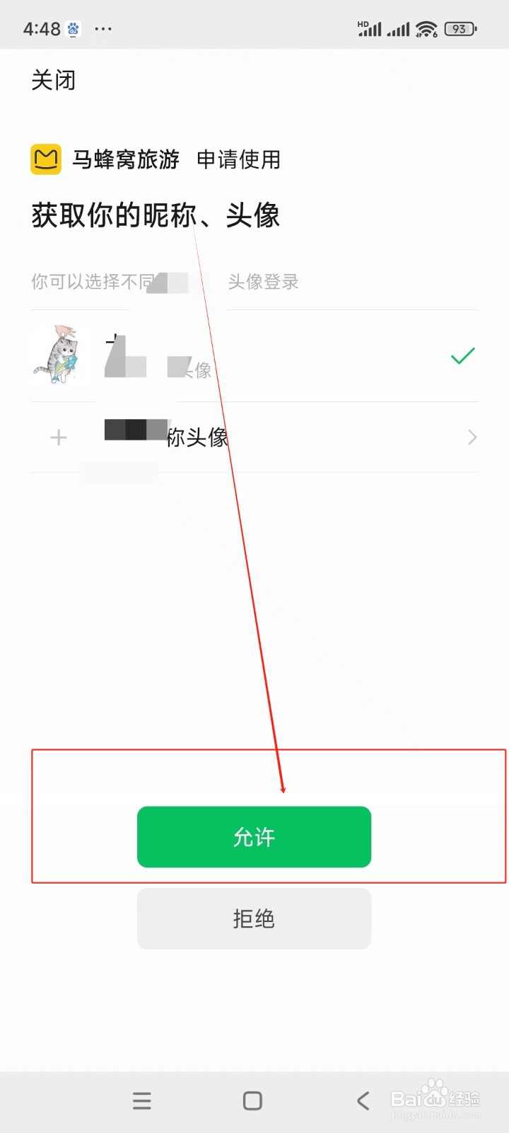 马蜂窝如何绑定微信账号