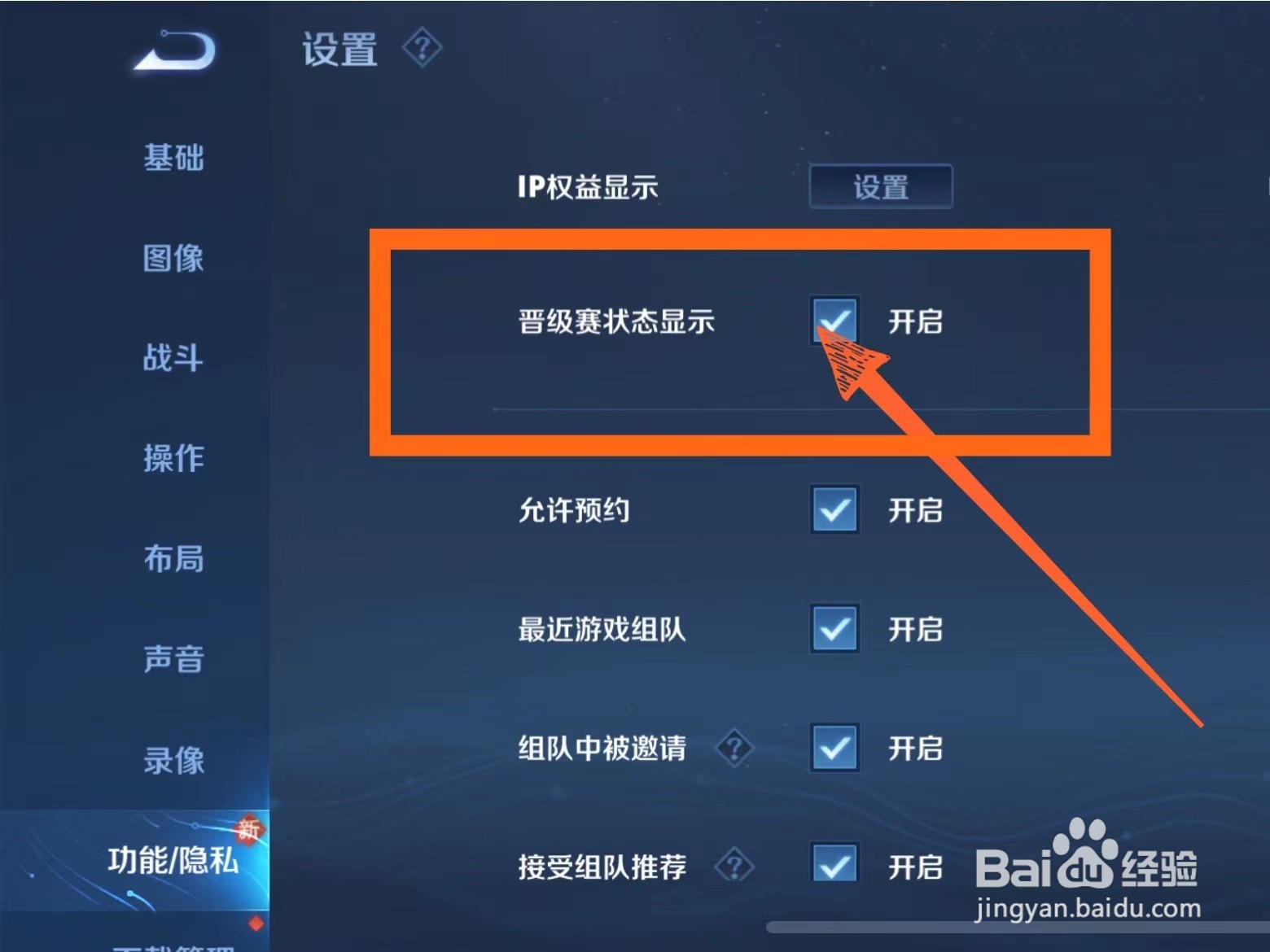 王者荣耀游戏里怎么打开晋级赛提示