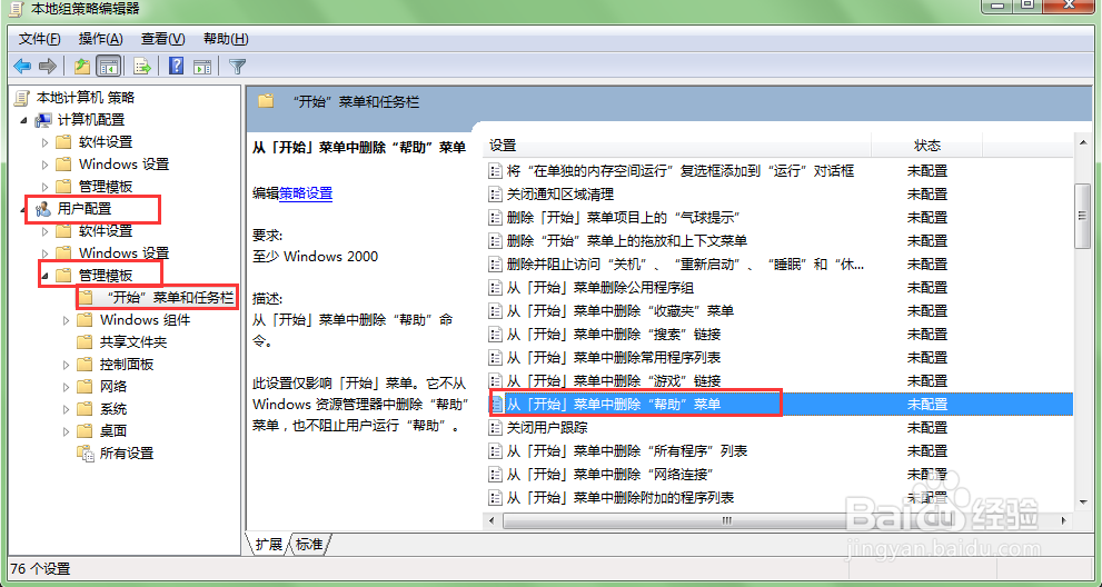 windows7系统如何从开始里面删除帮助和支持菜单