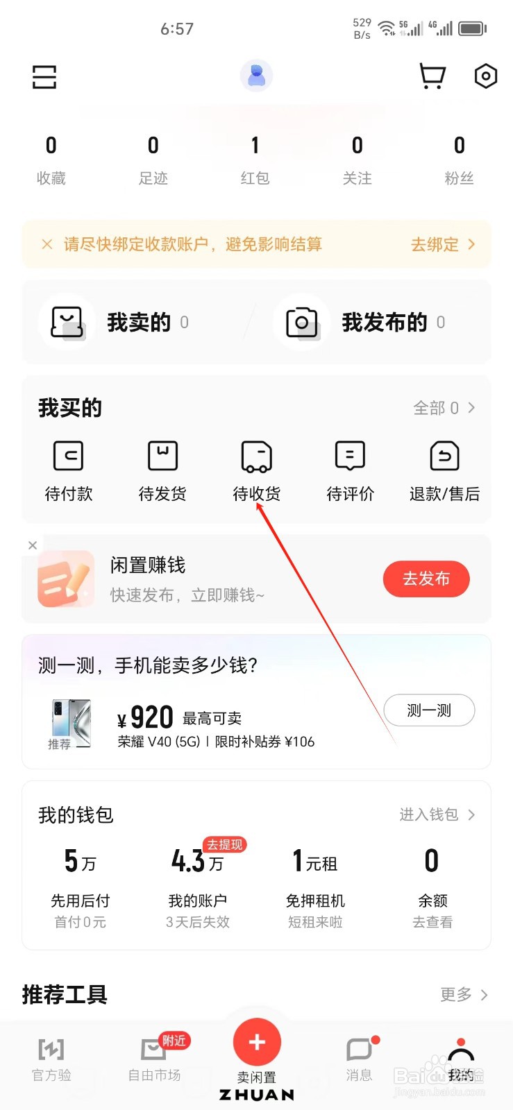 转转手机APP怎样找到待收货