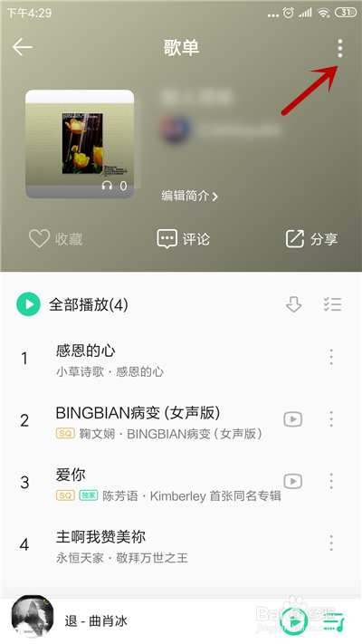 QQ音乐怎么把歌单设为隐私