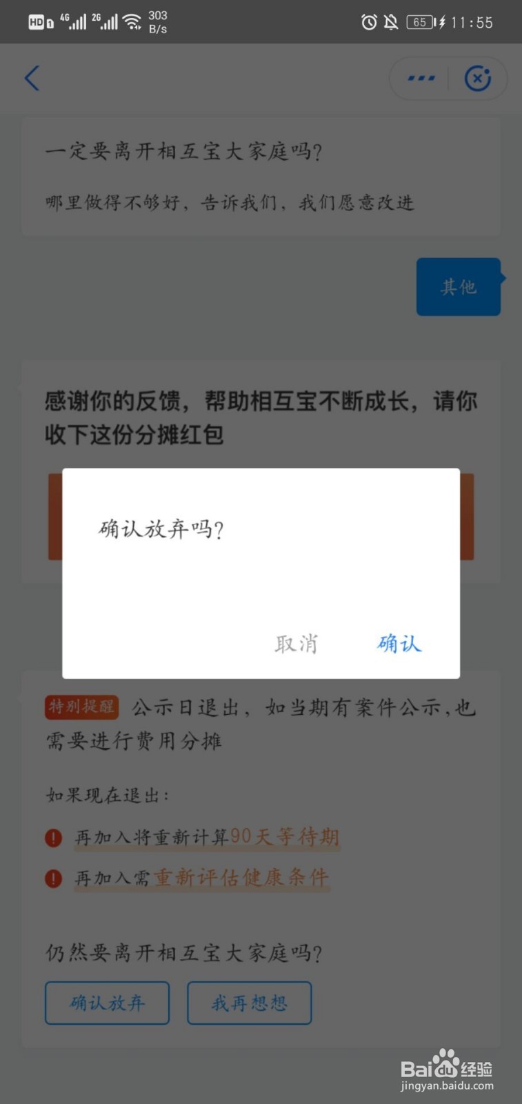如何取消相互宝,取消后会退钱吗