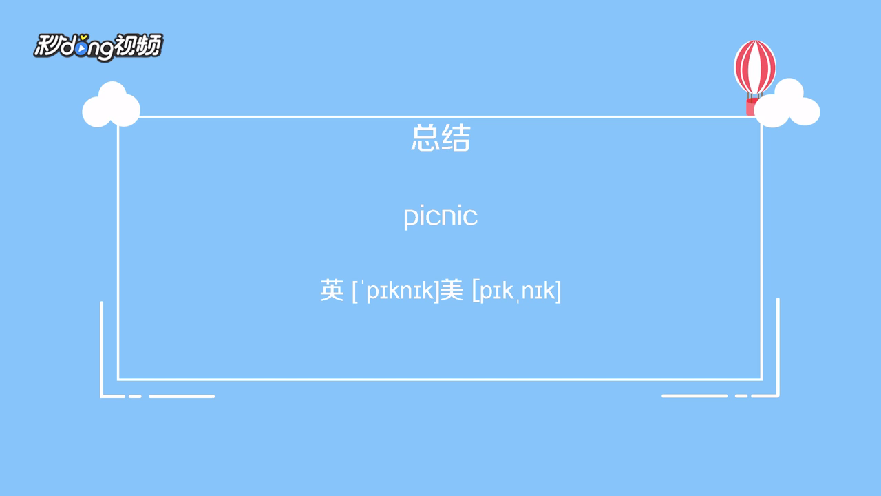 picnic怎么发音