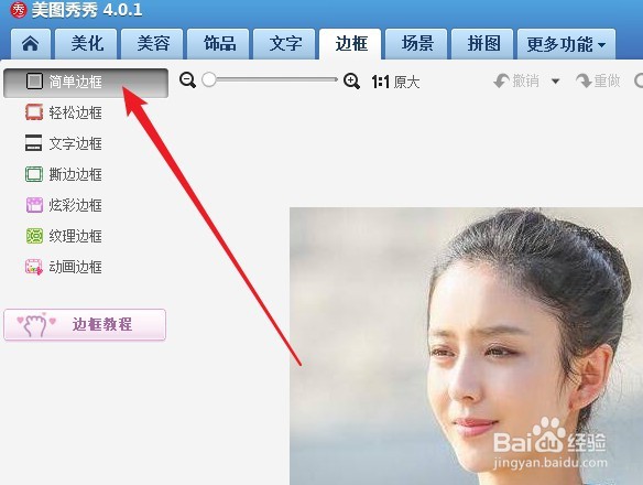 美图秀秀怎么给图片加边框