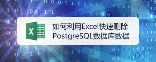 如何利用Excel快速删除PostgreSQL数据库数据