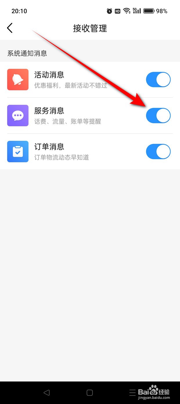 中国移动服务消息系统通知提醒怎么开启与关闭