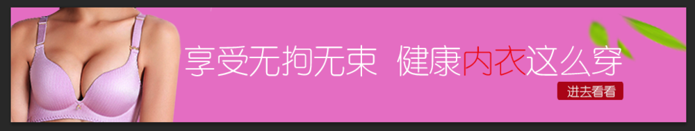 内衣banner条如何设计